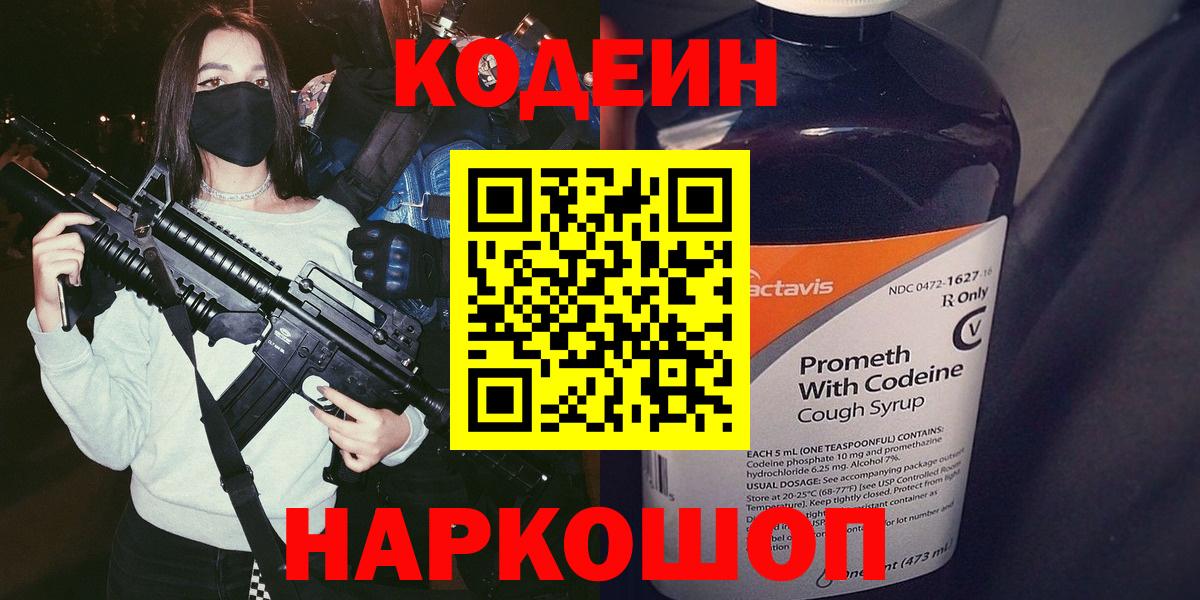 Codein напиток Lean (лин) Калуга